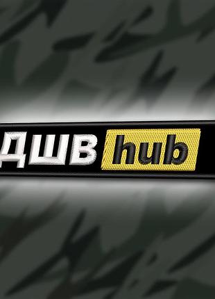 №369 шеврон " дшвhub" 12х2.5см