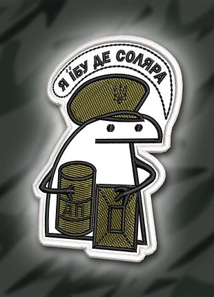 №376 шеврон "я не знаю де соляра" 8х5.5см