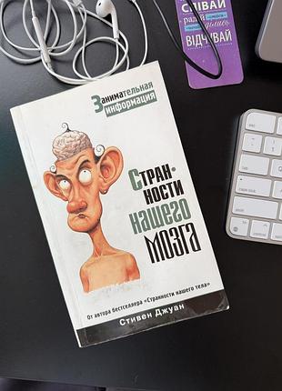 Книга, стівен джуан - «дивності нашого мозку»