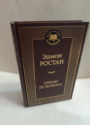 Эдмон ростан сирано де бержерак