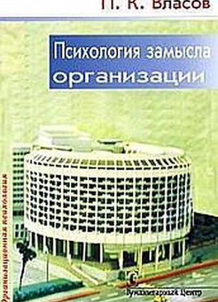 Психология замысла организации.принципы формирования стратегии. власов п.к.