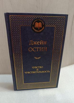 Джейн остин чувство и чувствительность