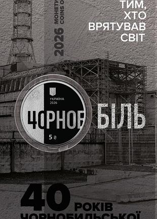 Тим, хто врятував світ. 40 років чорнобильської катастрофи. монета нбу.