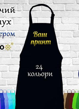 Фартух дитячий nibano з будь-яким вашим принтом яскравим глітером чорний