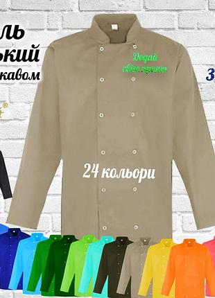 Кітель кухаря nibano з довгим рукавом з вашим принтом, логотипом яскравим глітером (китель повара) бежевий