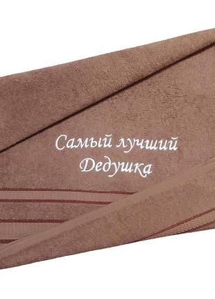 Полотенце с вышивкой махровое лицевое 50*90 светло-коричневый дедушке 00100