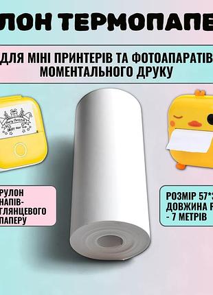 Термо бумага для мини принтера рулон для термопринтера термобумага для фотоаппарата моментальной печати белый 57 мм полуглянцевая