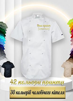 Кітель кухаря з вашим принтом, логотипом (китель повара) білий