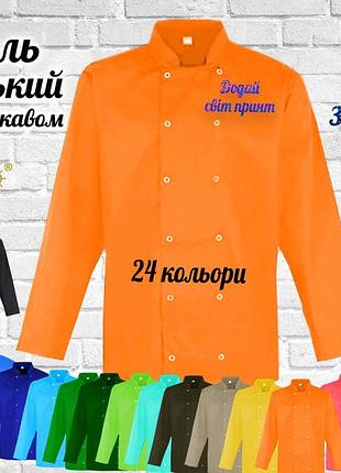 Кітель кухаря nibano з довгим рукавом з вашим принтом, логотипом яскравим глітером (китель повара) помаранчевий