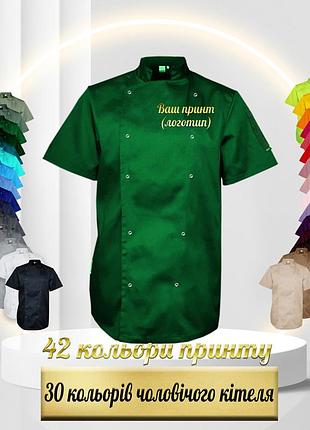 Кітель кухаря з вашим принтом, логотипом (китель повара) зелений