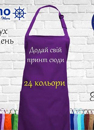 Фартук с принтом, логотипом или рисунком (без карманов ) фиолетовый