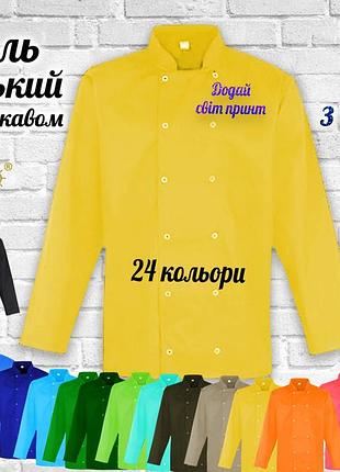 Кітель кухаря nibano з довгим рукавом з вашим принтом, логотипом яскравим глітером (китель повара) жовтий