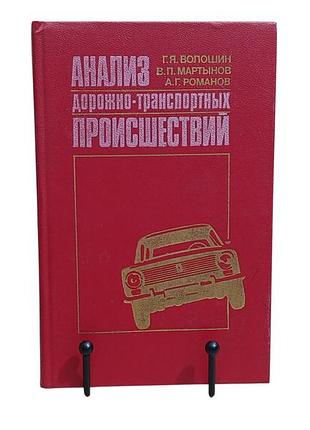 Аналіз дорожньо-транспортних пригод г. я. волошин, в. п. мартинів, а. г. романів. 1987.