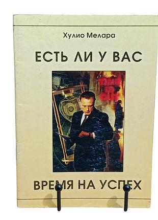 Мелара хулио есть ли у вас время на успех? 2002.- 64 с.