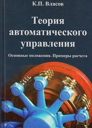 Теория автоматического управления. власов к.п.