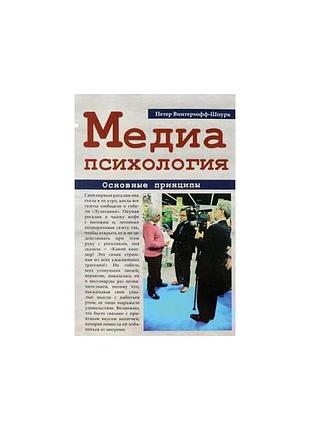Медиапсихология.основные принципы,пер.с нем. винтерхофф шпурк п.