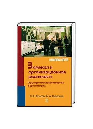 Замысел и организационная реальность. власов п.к. киселева а.а.