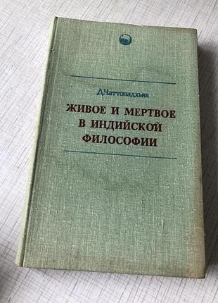 Чаттопадхьяя д. живое и мертвое в индийской философии. філософія релігія індуїзм марксизм