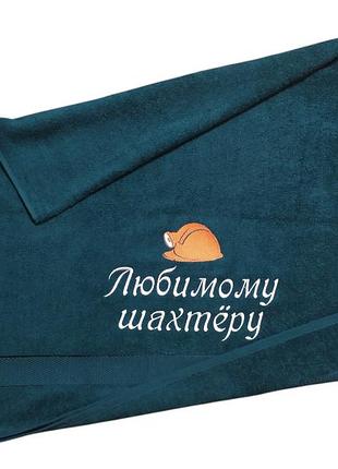 Рушник з вишивкою махровий банний 70*140 зелений шахтарю гірнику 00417