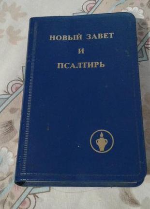 Новий завіт і псалтир( кишенькова книжечка) книга про релігії