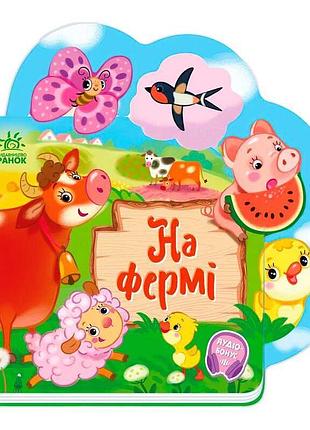 Гр веселі римовані історії про все на світі «на фермі» а1706001у «ранок»