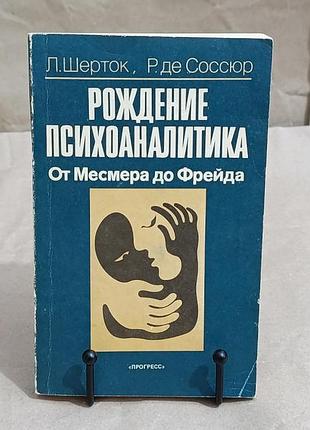 Шерток л., соссюр р. де рождение психоаналитика. от месмера до фрейда 1991 rus