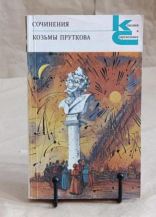 Прутков козьма сочинения козьмы пруткова 1987 классики и современники