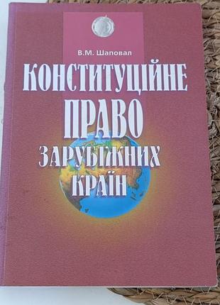 Шаповал в.м. конституционное право зарубежных стран: учебник, 1997