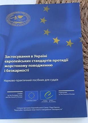 Застосування в україні європейських стандартів протидії жорстокому поводженню і безкарності 2011