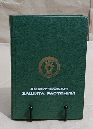 Химическая защита растений под ред. г. с. груздева 1987 rus