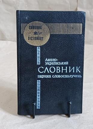 Л. м. медведєва, в. в. дайнеко англо-український словник парних словосполучень 1994