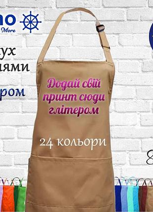 Фартух nibano з будь-яким вашим принтом яскравим глітером, з кишенями бежевий