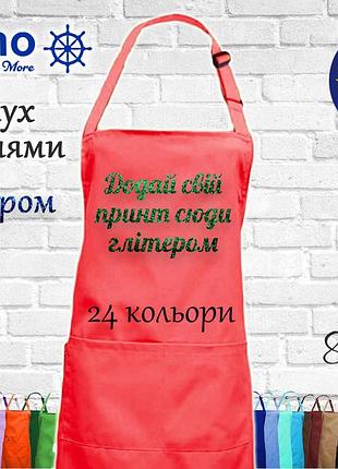 Фартух nibano з будь-яким вашим принтом яскравим глітером, з кишенями кораловий