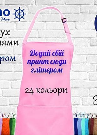 Фартух nibano з будь-яким вашим принтом яскравим глітером, з кишенями рожевий