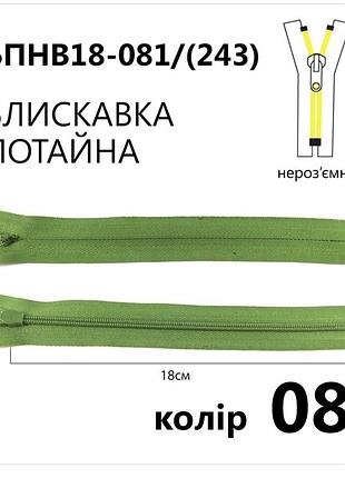 Молния потайная неразъемная, т3, 18 см, нейлон, №081 зеленый