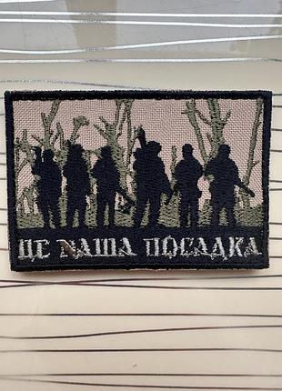 Шеврон «це наша посадка» на липучці