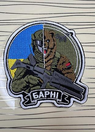 Патч «барні» на липучці, шеврон ведмідь воїн на липучці