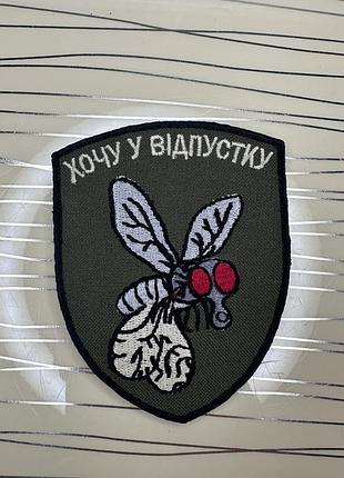 Шеврон «хочу у відпустку» на липучці