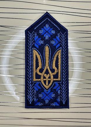 Погон з тризубом синьо-жовтий , погон-вишиванка, етно-погон з тризубом синьо-жовтий