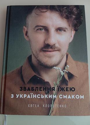 Обольстение пищи с украинским вкусом.клопотенко. 2020р.