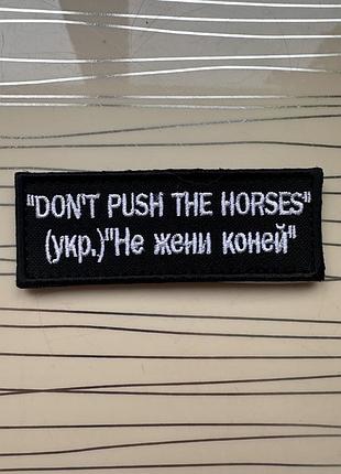 Патч «don’t push the horses» «не жени коней» на липучці
