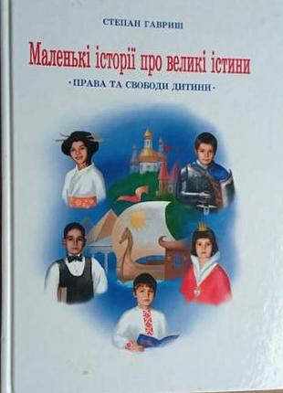 Гавриш, степан маленькие истории о великих истинах к.: эмма 2001р. 144с. ил обложка: твердый формат: энциклопедий эта книга написана для классных и