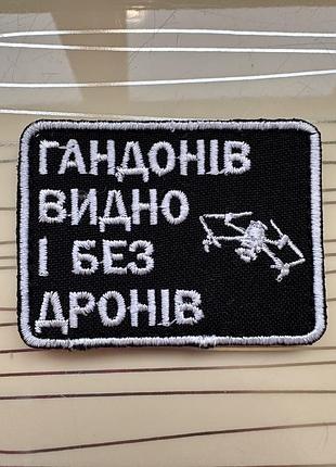 Патч «гандонів видно і без дронів» на липучці, нашивка аеророзвідка «гандонів видно і без дронів"