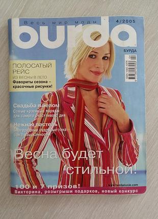 Журнал бурда 4/2005