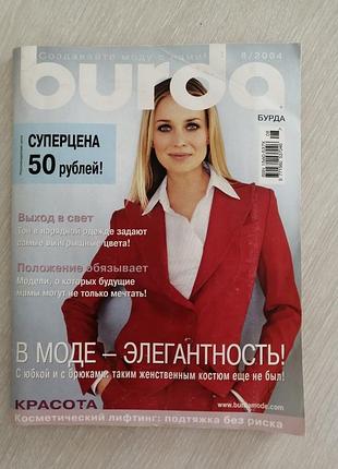 Журнал бурда 8/2004
