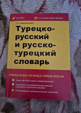 Турецко-русский и русский натурацкий словарик (40 000 слов)