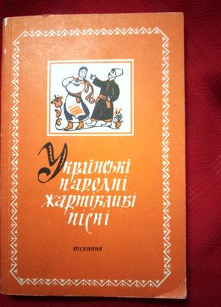 Українські народні жартівливі пісні(партитура та текст)