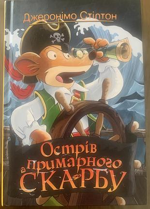 Джеронімо стілтон «острів примарного скарбу»