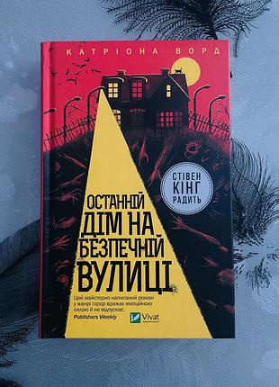 Катріона ворд - останній дім на безпечній вулиці - нова книга
