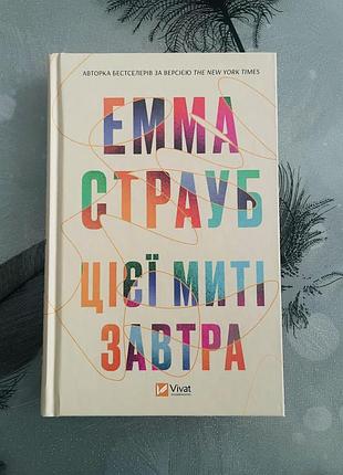 Емма страуб - цієї миті завтра - нова книга